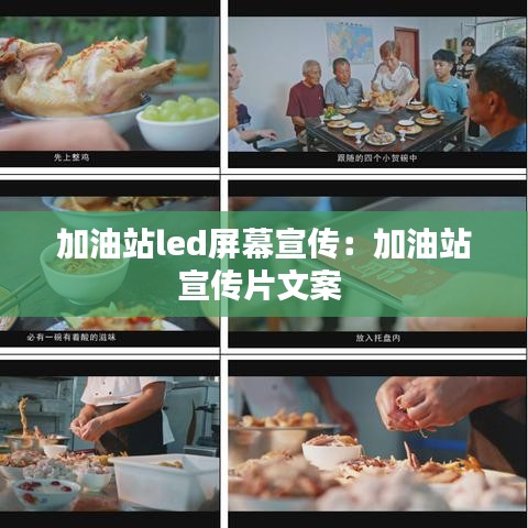 加油站led屏幕宣传：加油站宣传片文案 