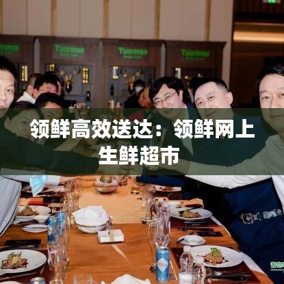 领鲜高效送达：领鲜网上生鲜超市 