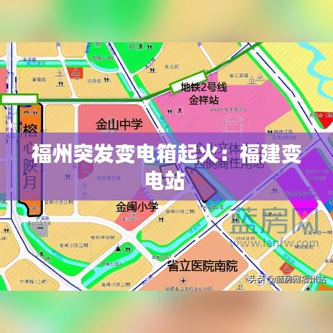 福州突发变电箱起火：福建变电站 