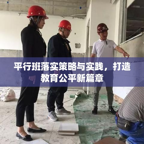平行班落实策略与实践，打造教育公平新篇章