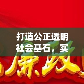 打造公正透明社会基石，实现程序廉洁高效建设