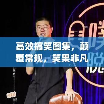 高效搞笑图集，颠覆常规，笑果非凡，掀起欢乐新篇章！