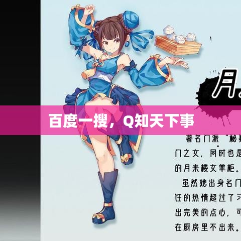 百度一搜，Q知天下事