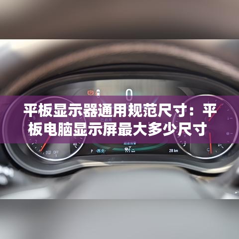 平板显示器通用规范尺寸：平板电脑显示屏最大多少尺寸 