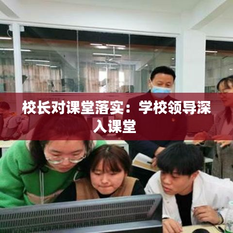 校长对课堂落实：学校领导深入课堂 