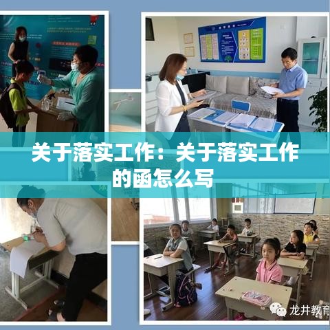 关于落实工作：关于落实工作的函怎么写 