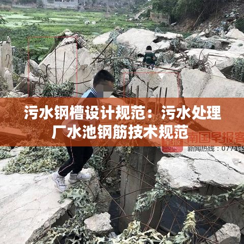 污水钢槽设计规范：污水处理厂水池钢筋技术规范 