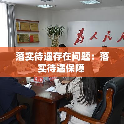 落实待遇存在问题：落实待遇保障 