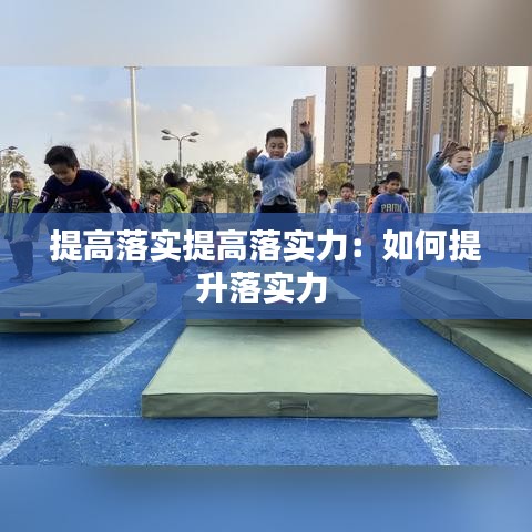 提高落实提高落实力：如何提升落实力 