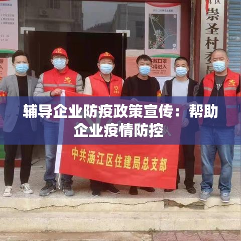 辅导企业防疫政策宣传：帮助企业疫情防控 