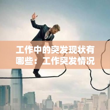 工作中的突发现状有哪些：工作突发情况处理例子 