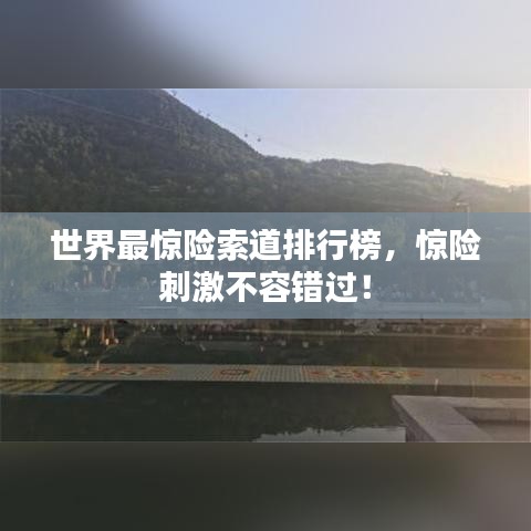 世界最惊险索道排行榜，惊险刺激不容错过！