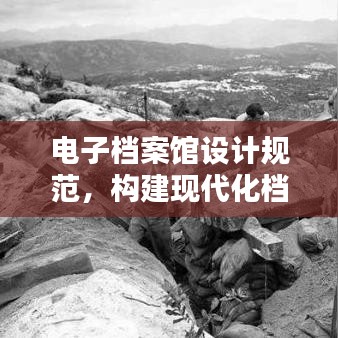 电子档案馆设计规范，构建现代化档案管理体系的权威指南