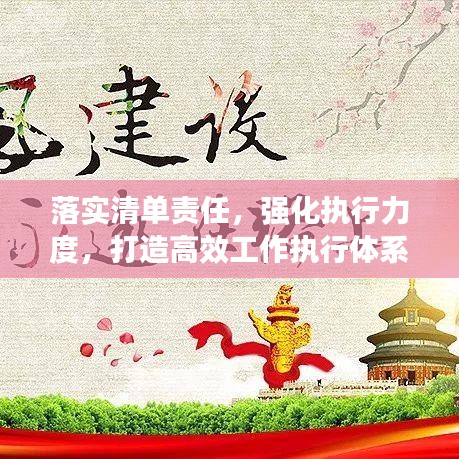 落实清单责任，强化执行力度，打造高效工作执行体系