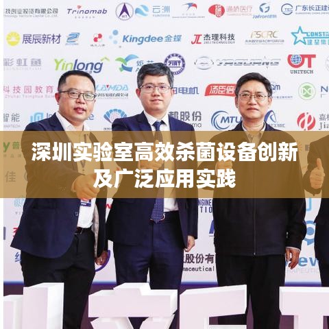深圳实验室高效杀菌设备创新及广泛应用实践