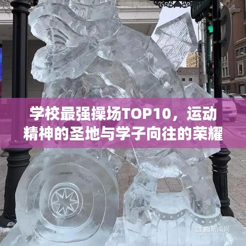 学校最强操场TOP10，运动精神的圣地与学子向往的荣耀榜单