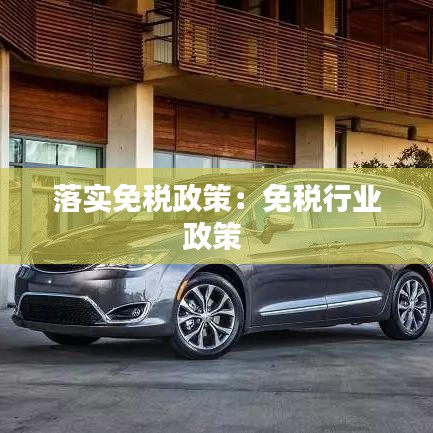 落实免税政策：免税行业政策 