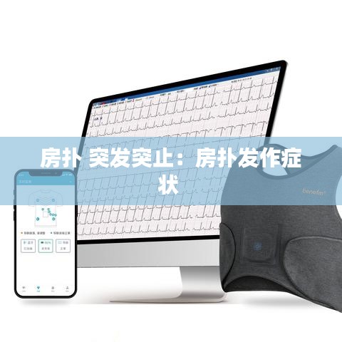 房扑 突发突止：房扑发作症状 