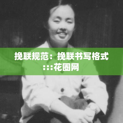 挽联规范：挽联书写格式:::花圈网 