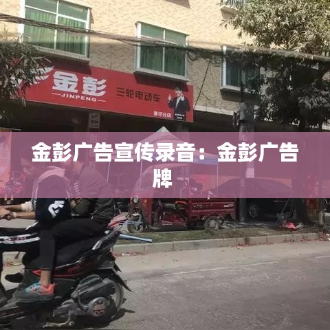 金彭广告宣传录音：金彭广告牌 