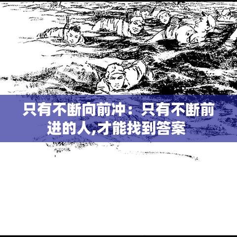 只有不断向前冲：只有不断前进的人,才能找到答案 