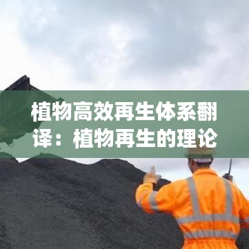植物高效再生体系翻译：植物再生的理论基础 