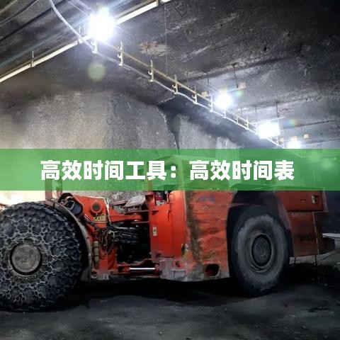 高效时间工具：高效时间表 