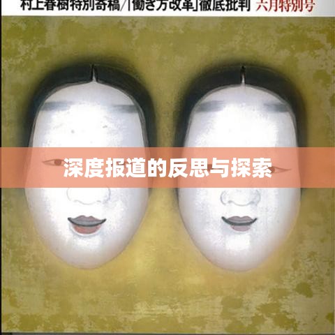 深度报道的反思与探索
