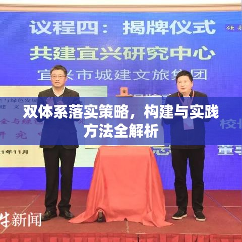 双体系落实策略，构建与实践方法全解析