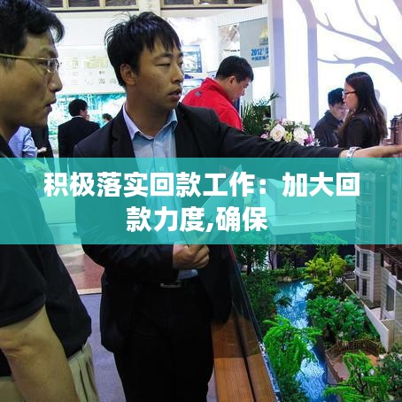 积极落实回款工作：加大回款力度,确保 