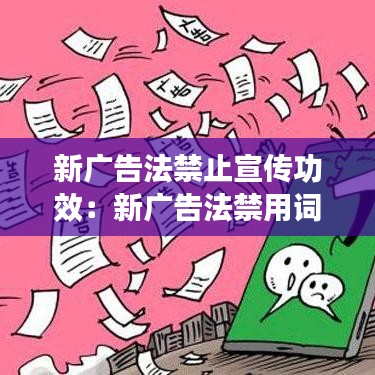 新广告法禁止宣传功效：新广告法禁用词汇大全 