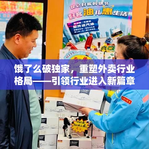 饿了么破独家，重塑外卖行业格局——引领行业进入新篇章