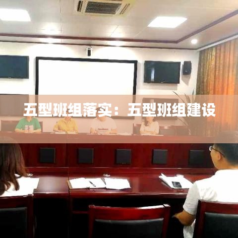 五型班组落实：五型班组建设 