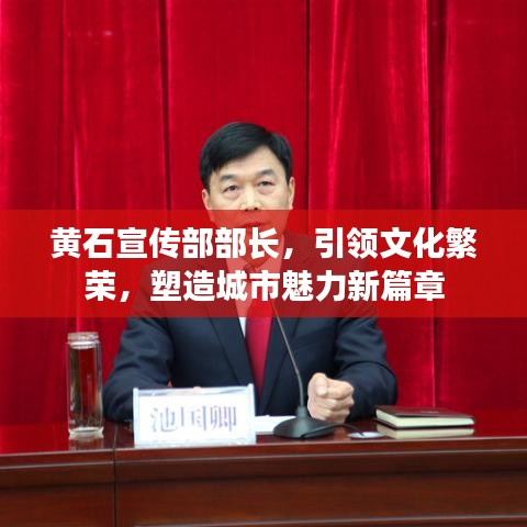 黄石宣传部部长，引领文化繁荣，塑造城市魅力新篇章