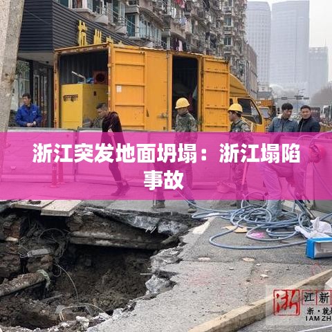 浙江突发地面坍塌：浙江塌陷事故 