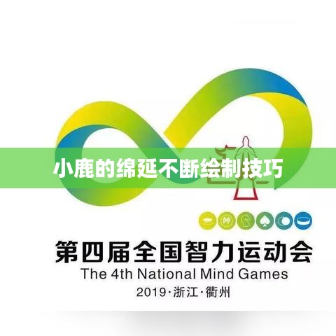 小鹿的绵延不断绘制技巧