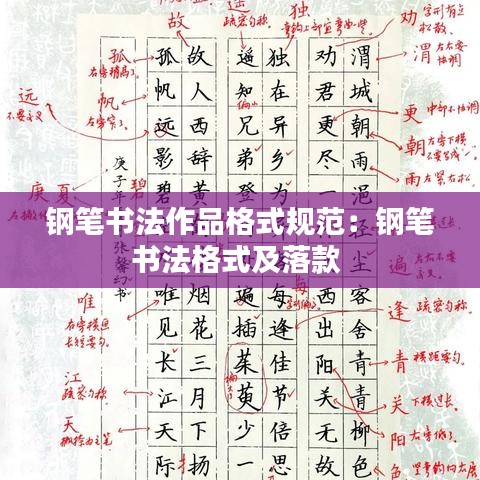 钢笔书法作品格式规范：钢笔书法格式及落款 