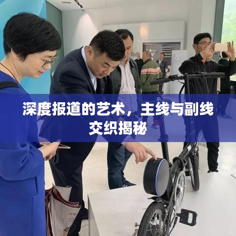 深度报道的艺术，主线与副线交织揭秘