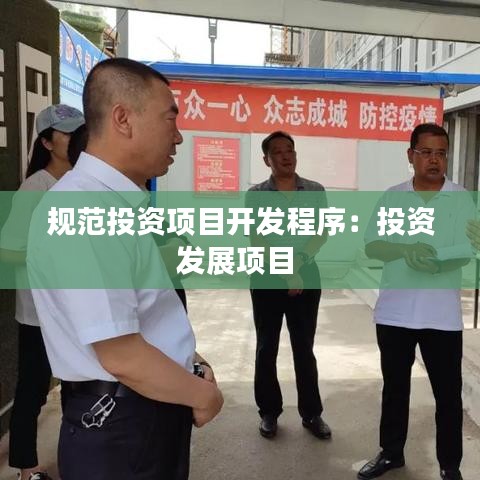 规范投资项目开发程序：投资发展项目 
