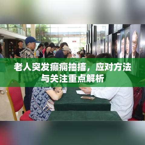 老人突发癫痫抽搐，应对方法与关注重点解析