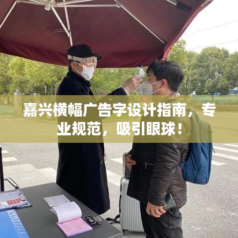 嘉兴横幅广告字设计指南，专业规范，吸引眼球！