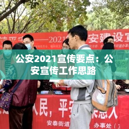 公安2021宣传要点：公安宣传工作思路 