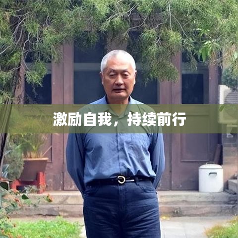 激励自我，持续前行