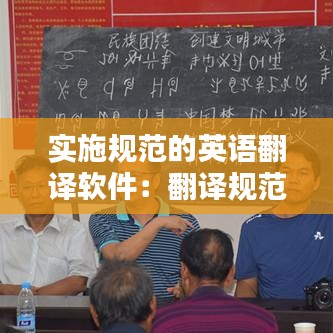 实施规范的英语翻译软件：翻译规范的具体内容 