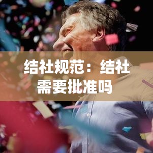 结社规范：结社需要批准吗 