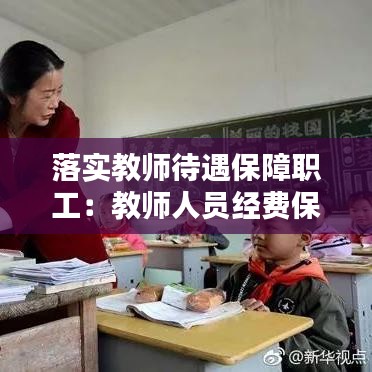 落实教师待遇保障职工：教师人员经费保障方式 
