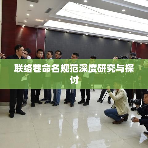 联络巷命名规范深度研究与探讨