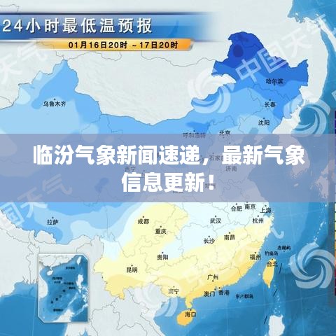 临汾气象新闻速递，最新气象信息更新！