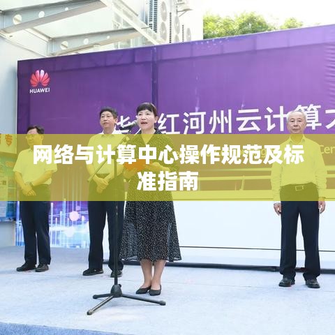 网络与计算中心操作规范及标准指南