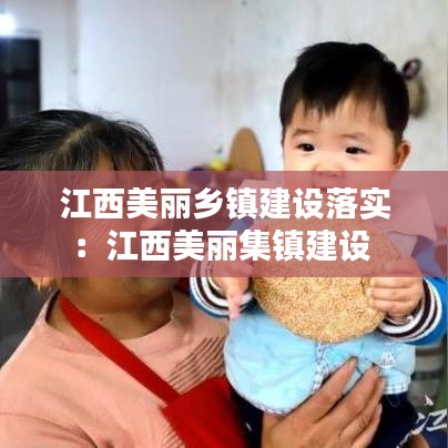 江西美丽乡镇建设落实：江西美丽集镇建设 